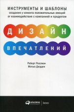 Дизайн впечатлений: Инструменты и шаблоны создания у клиента положительных эмоций от взаимодействия с компанией и продуктом