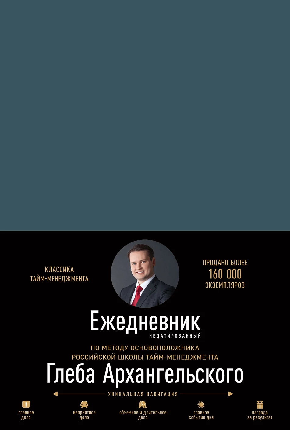 Ежедневник. Метод Глеба Архангельского (недатированный, маренго)