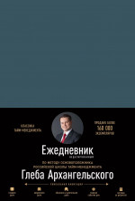 Ежедневник. Метод Глеба Архангельского (недатированный, маренго)
