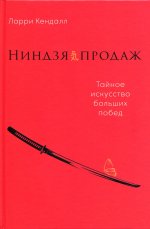 Ниндзя продаж: Тайное искусство больших побед