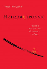 Ниндзя продаж: Тайное искусство больших побед