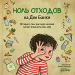 Ноль отходов на Дне Банки: История о том, как один человек может изменить весь мир