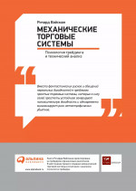 Механические торговые системы: Психология трейдинга и технический анализ