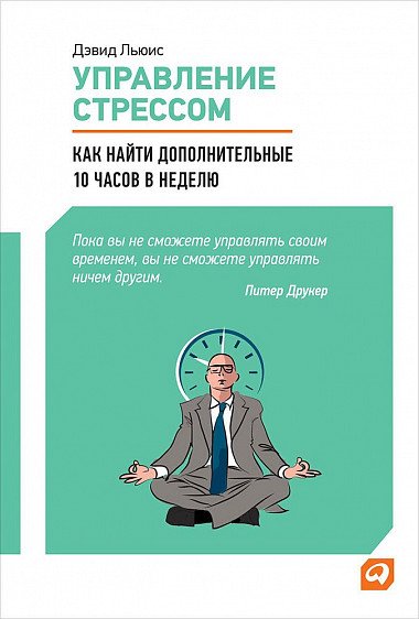 Управление стрессом. Как найти дополнительные 10 часов в неделю