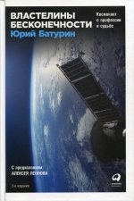 Властелины бесконечности: Космонавт о профессии и судьбе