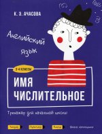 Английский язык. Имя числительное. Тренажёр для начальной школы. 3-4 классы