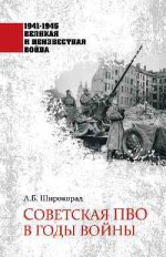 Советская ПВО в годы войны