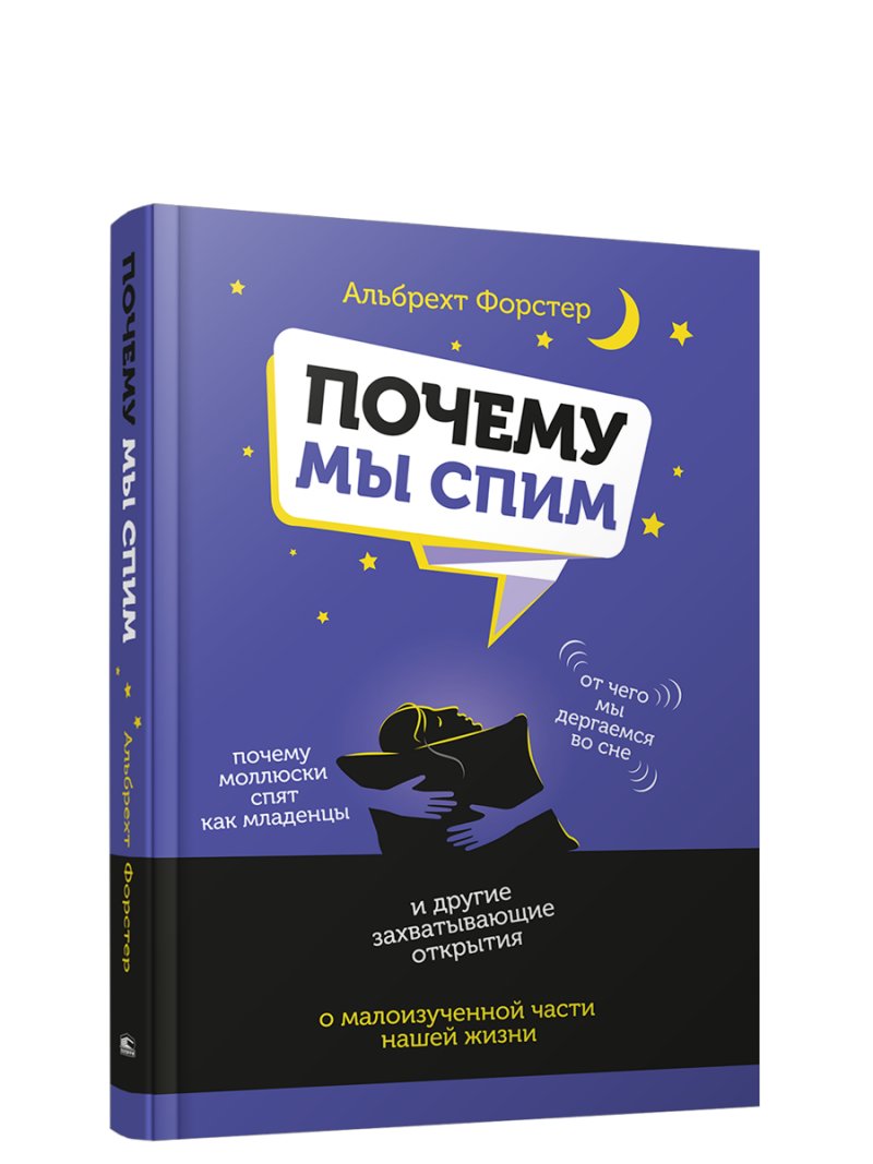 Почему мы спим