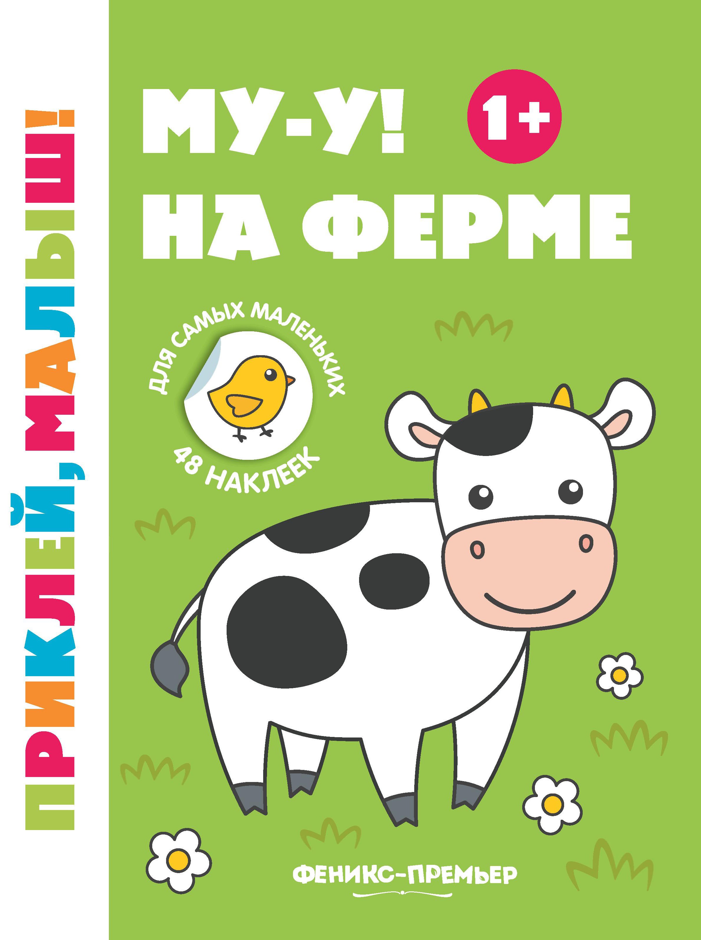 Му-у! На ферме 1+: книжка с наклейками. 5-е изд