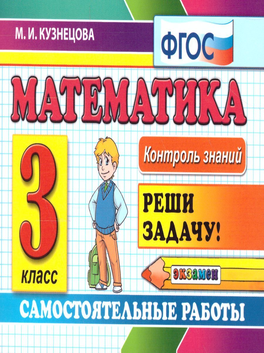 Контроль знаний. Математика 3 класс. Самостоятельные работы. ФГОС