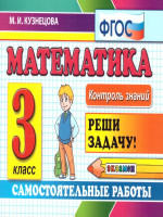 Контроль знаний. Математика 3 класс. Самостоятельные работы. ФГОС
