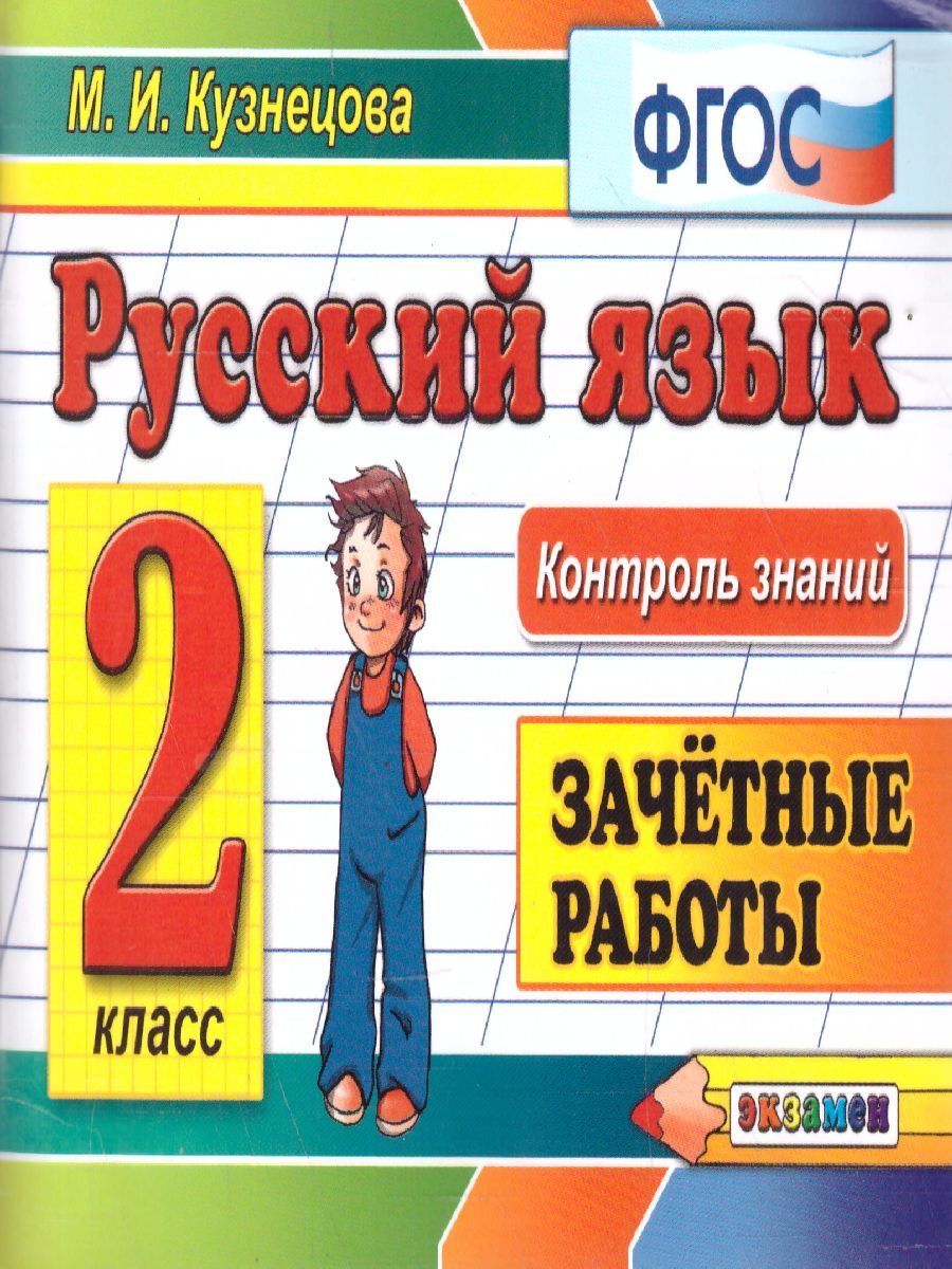 Контроль знаний. Русский язык Зачетные работы 2 класс. ФГОС
