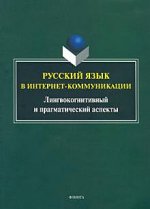 Русский язык в интернет-коммуникации: лингвокогнитивный и прагматический аспекты