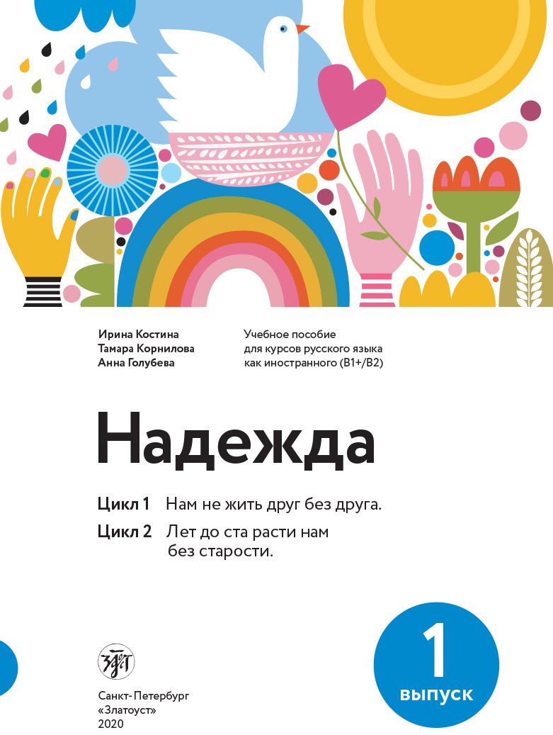 Надежда. Учебное пособие для курсов русского языка как иностранного (В1+/В2)