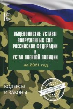 Общевоинские уставы Вооруженных Сил Российской Федерации на 2021 год