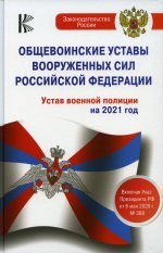 Общевоинские уставы Вооруженных Сил Российской Федерации на 2021 год