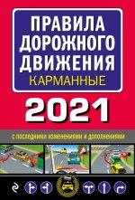 Правила дорожного движения карманные (редакция 2021)