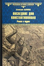 Светлана Лыжина: Последние дни Константинополя. Ромеи и турки