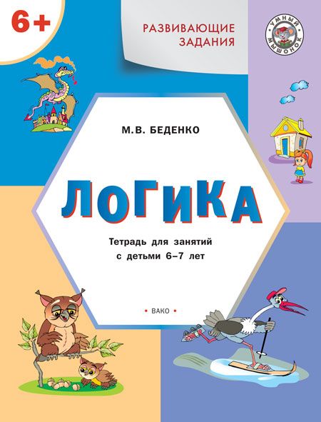 Развивающие задания. Логика 6+ ФГОС