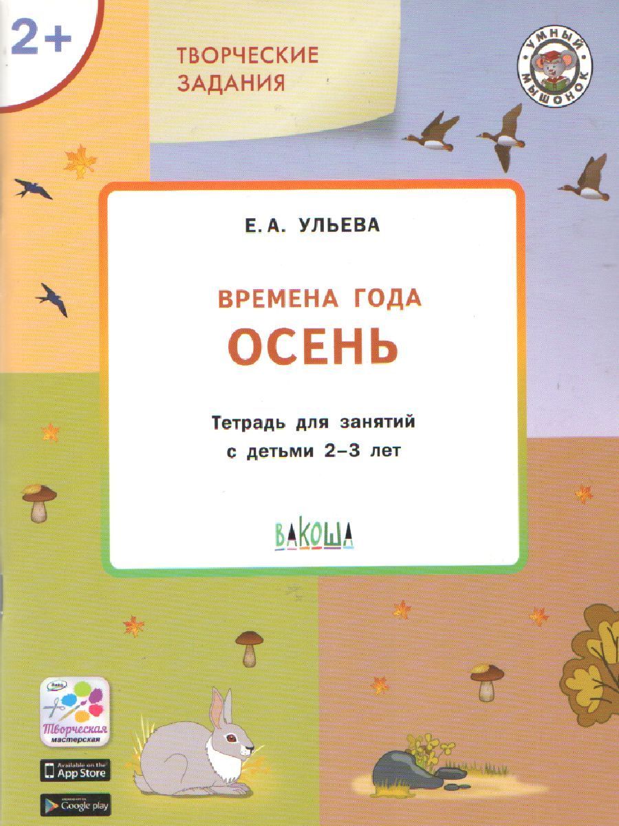 Творческие задания. Времена года: Осень 2+ /УМ (Вако)