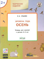 Творческие задания. Времена года: Осень 2+ /УМ (Вако)