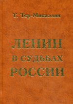 Ленин в судьбах России