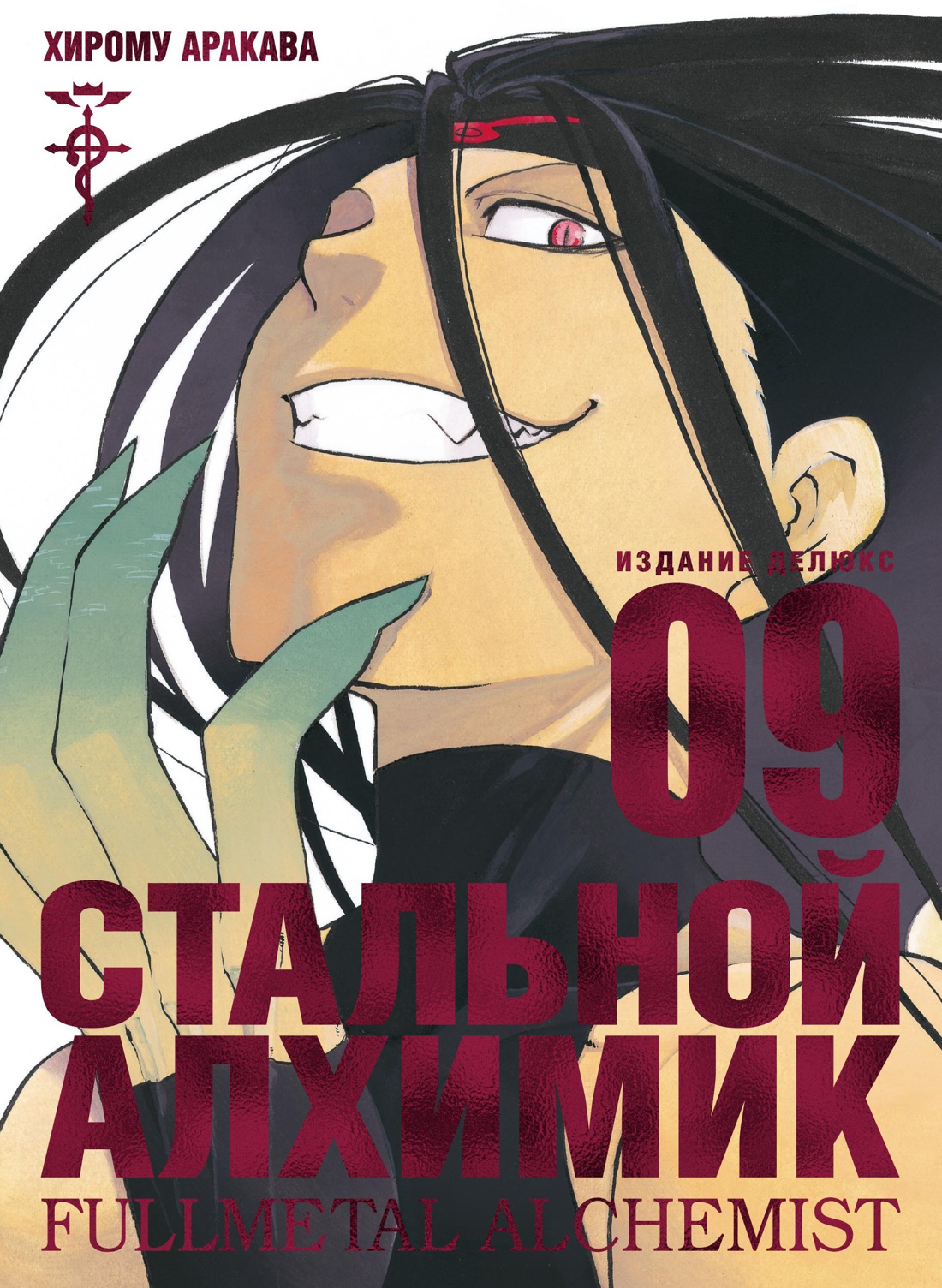 Стальной Алхимик. Кн.9