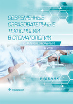 Современные образовательные технологии в стоматологии (симуляционный курс). Учебник