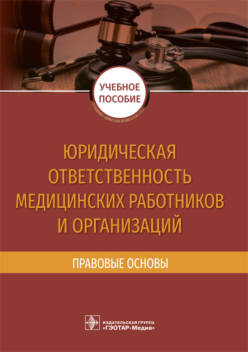 Юридическая ответственность медицинских работников и организаций. Правовые основы (эл.версия)