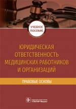 Юридическая ответственность медицинских работников и организаций. Правовые основы (эл.версия)