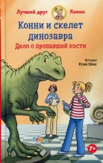 Конни и скелет динозавра:Дело о пропавшей кости