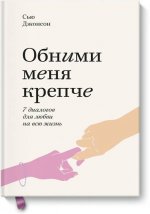 Обними меня крепче. 7 диалогов для любви на всю жизнь. Покетбук