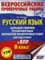 Русский язык. Большой сборник тренировочных вариантов проверочных работ для подготовки к ВПР. 8 класс