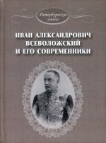 Иван Александрович Всеволожский и его современники