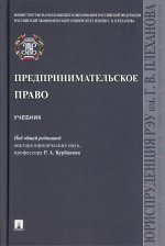 Курбанов, Гречуха, Баланюк: Предпринимательское право. Учебник