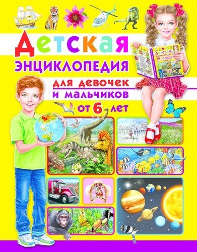 Детская энциклопедия для девочек и мальчиков от 6 лет