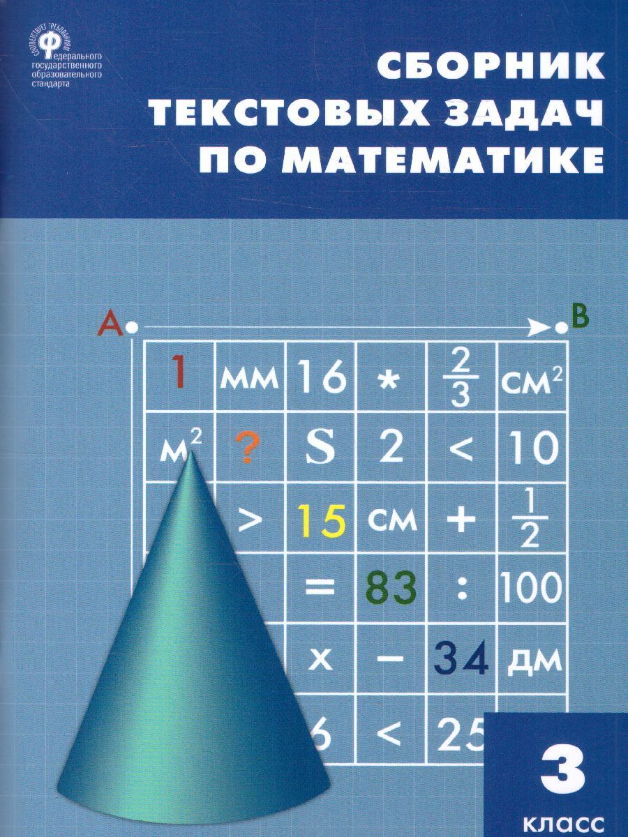 Сборник текстовых задач по Математике 3 класс. ФГОС