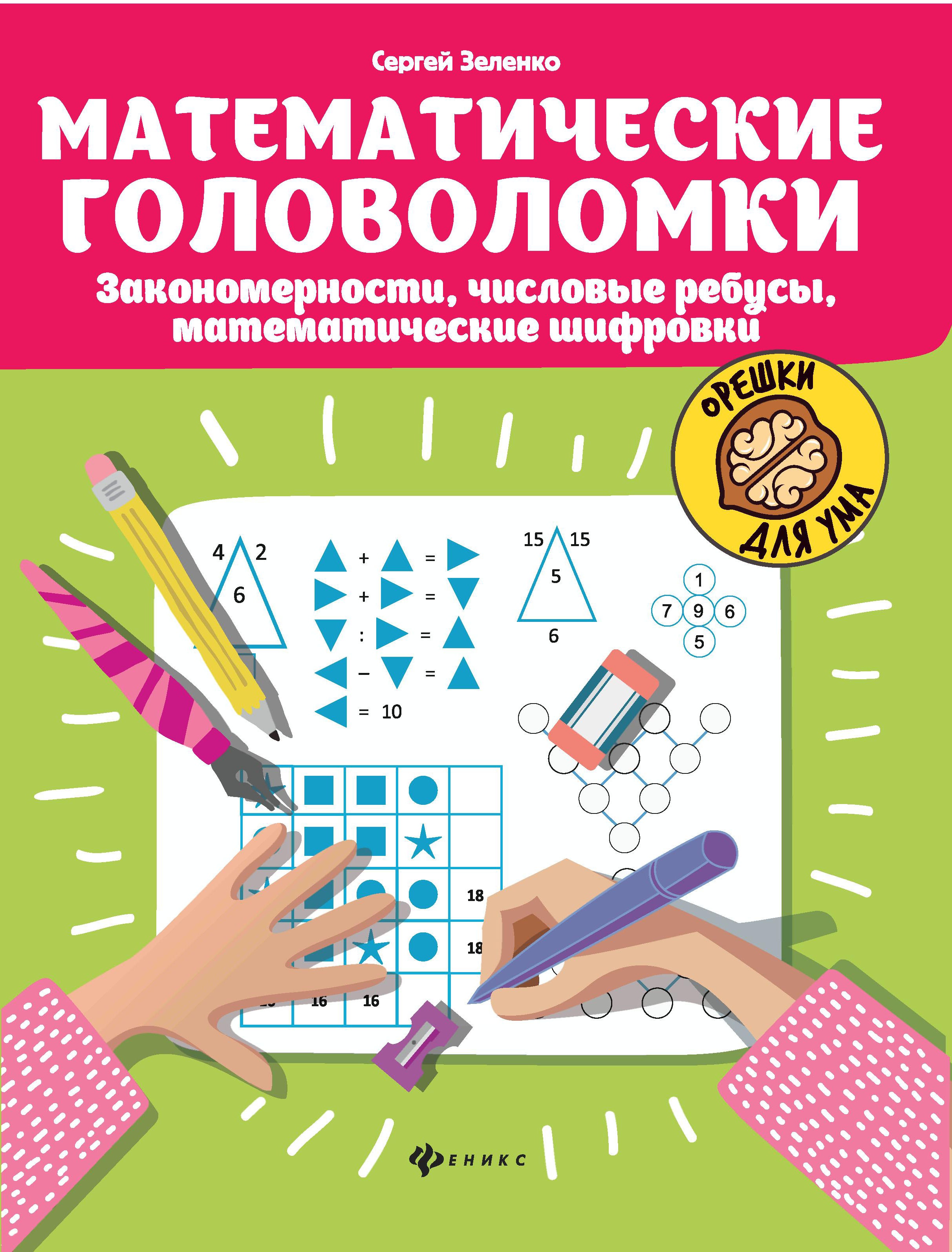 Математические головоломки:закономерности,числовые ребусы,матем.шифровки дп
