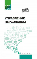 Управление персоналом:учеб. пособие