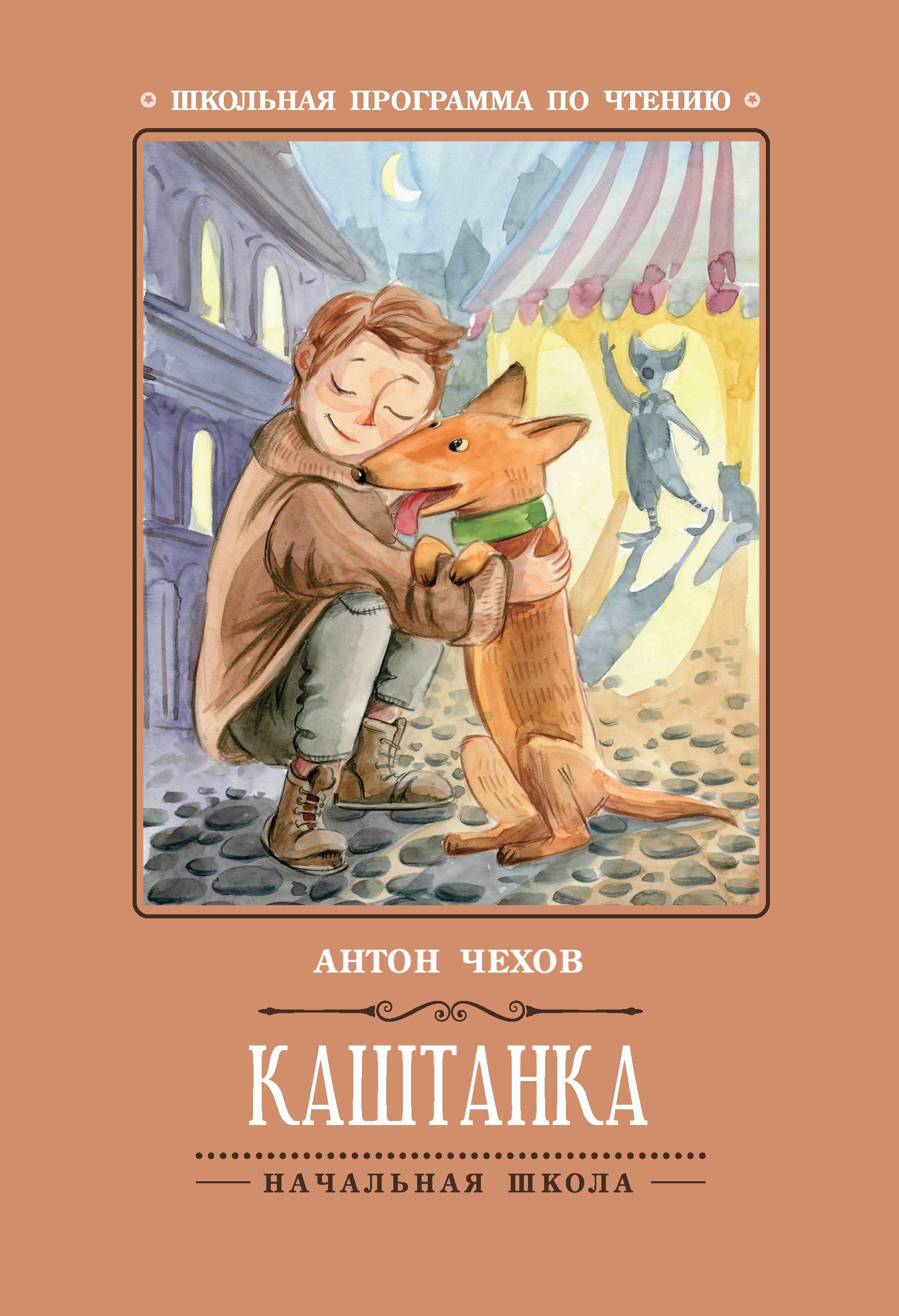 Каштанка дп
