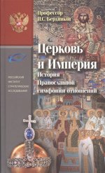 Церковь и Империя. История Православной симфонии отношений