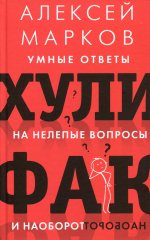 Хулифак: умные ответы на нелепые вопросы и наоборот