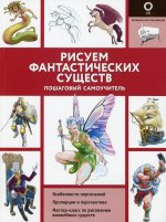 Рисуем фантастических существ