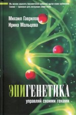 Эпигенетика: управляй своими генами