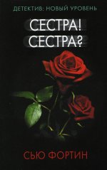 Сестра! Сестра?