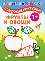 Фрукты и овощи