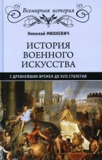 История военного искусства с древнейших времен до XVII столетия