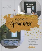 Проект “Детская”: Дизайн-подсказки для создания современной детской комнаты