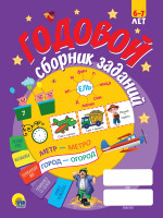 ГОДОВОЙ СБОРНИК ЗАДАНИЙ 6-7 ЛЕТ