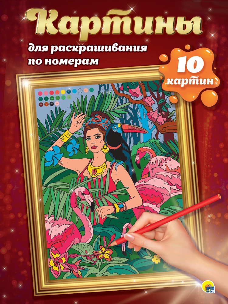 КАРТИНЫ для раскрашивания по номерам. ПУТЕШЕСТВИЯ